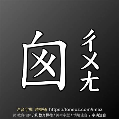 囪的造詞|囪：囪的意思/造詞/解釋/注音